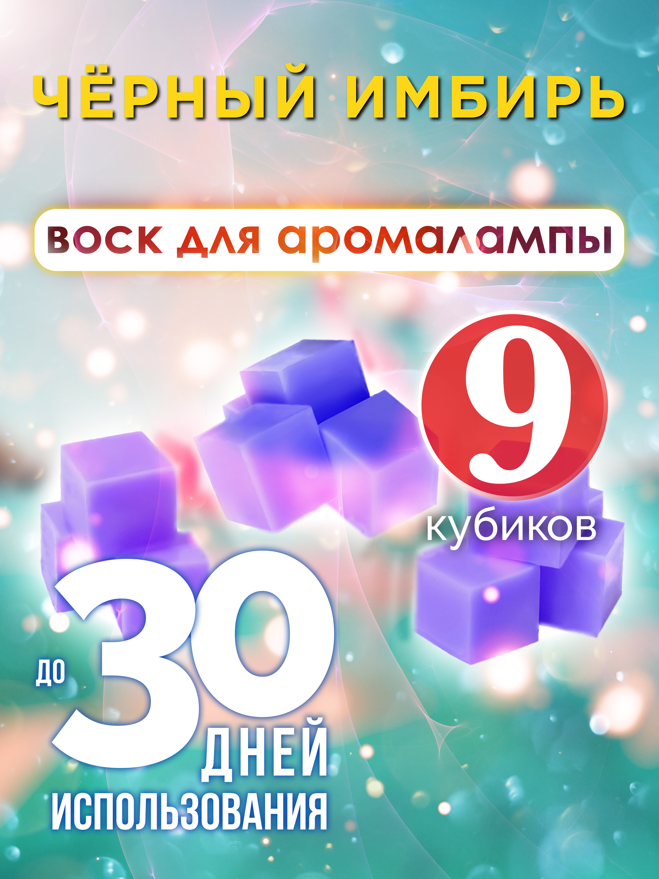 Ароматические кубики Аурасо Чёрный имбирь ароматический воск для аромалампы 9 штук