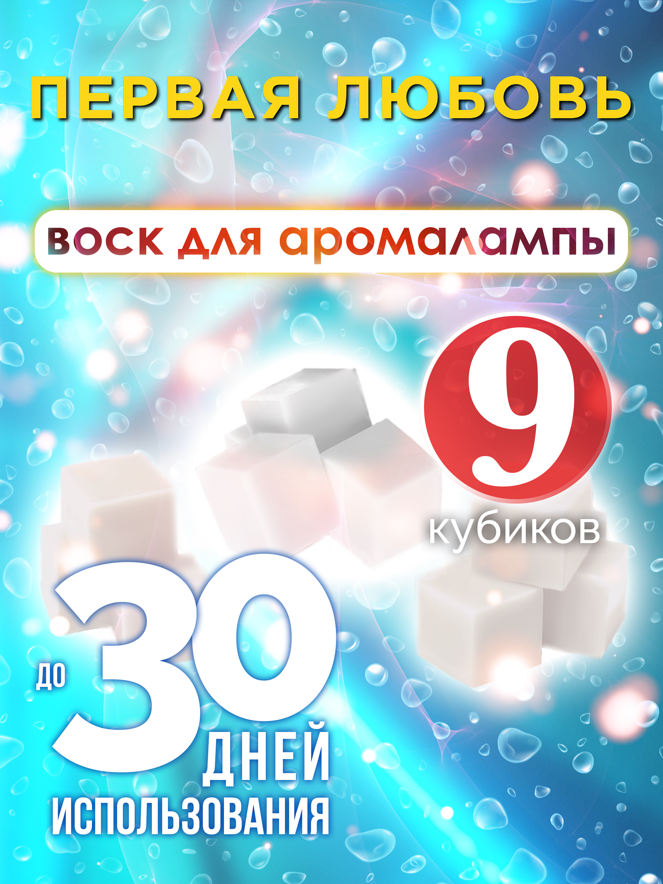 Ароматические кубики Аурасо Первая любовь ароматический воск для аромалампы 9 штук