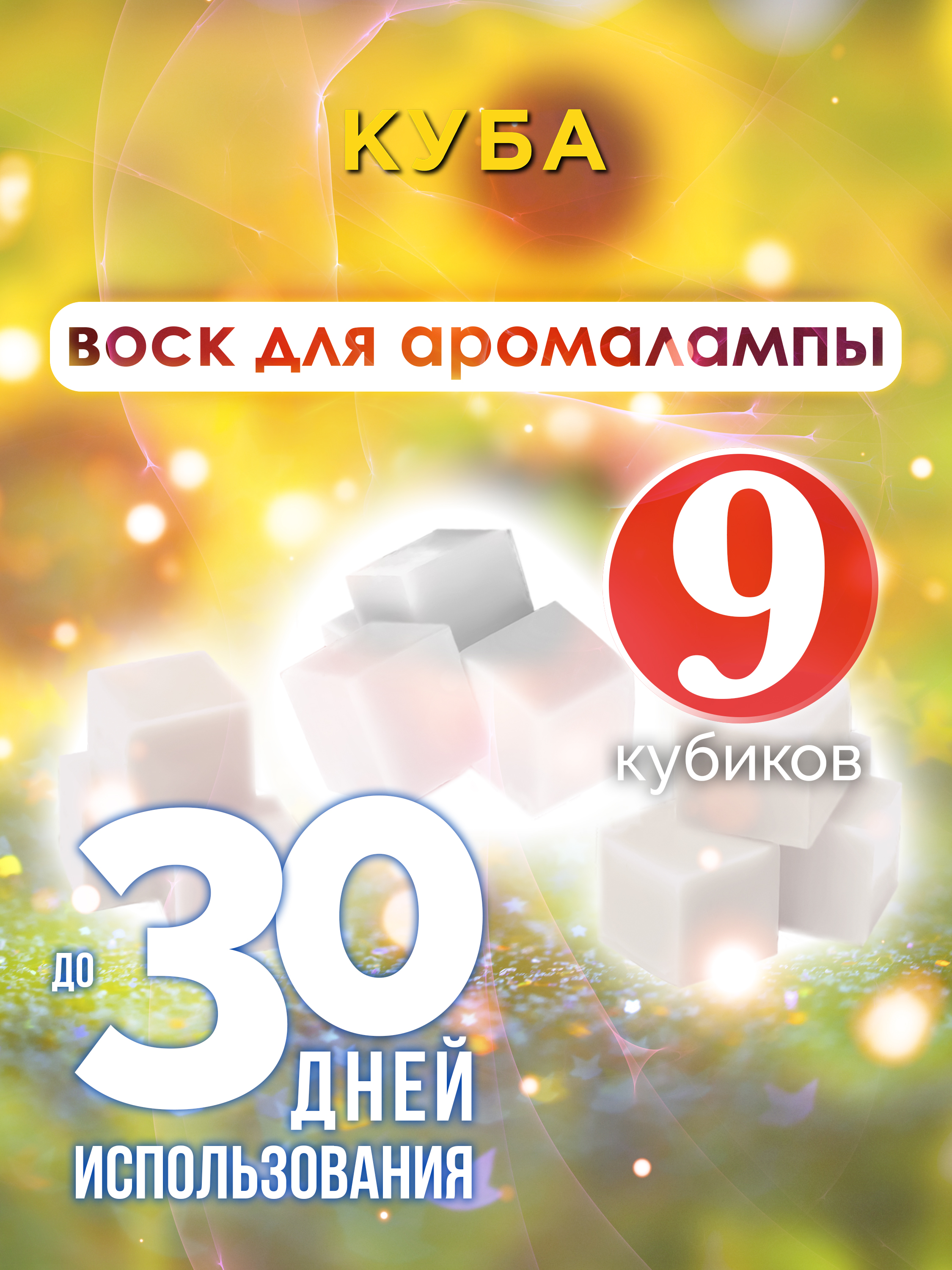 

Ароматические кубики Аурасо Куба ароматический воск для аромалампы 9 штук