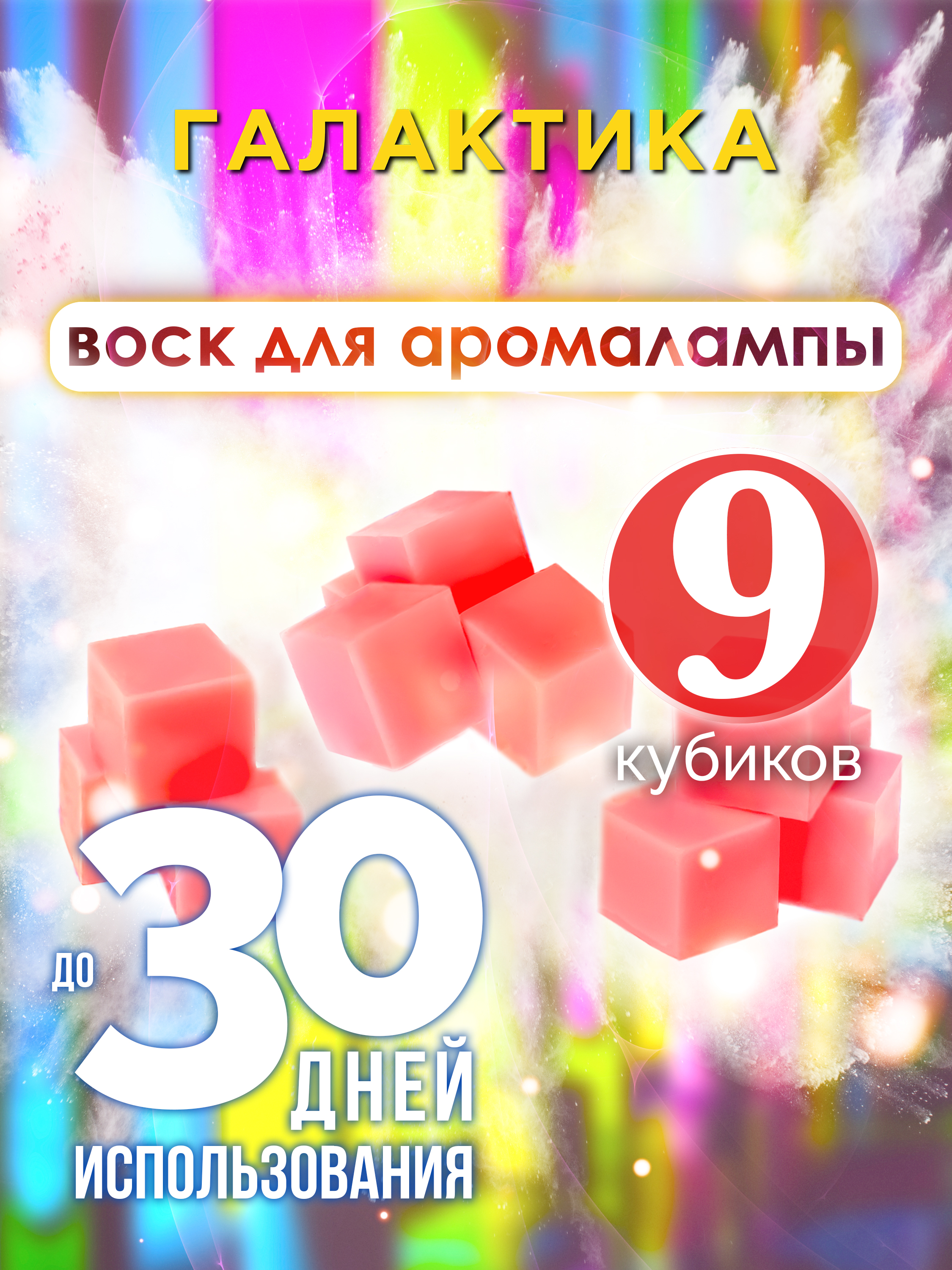 

Ароматические кубики Аурасо Галактика ароматический воск для аромалампы 9 штук
