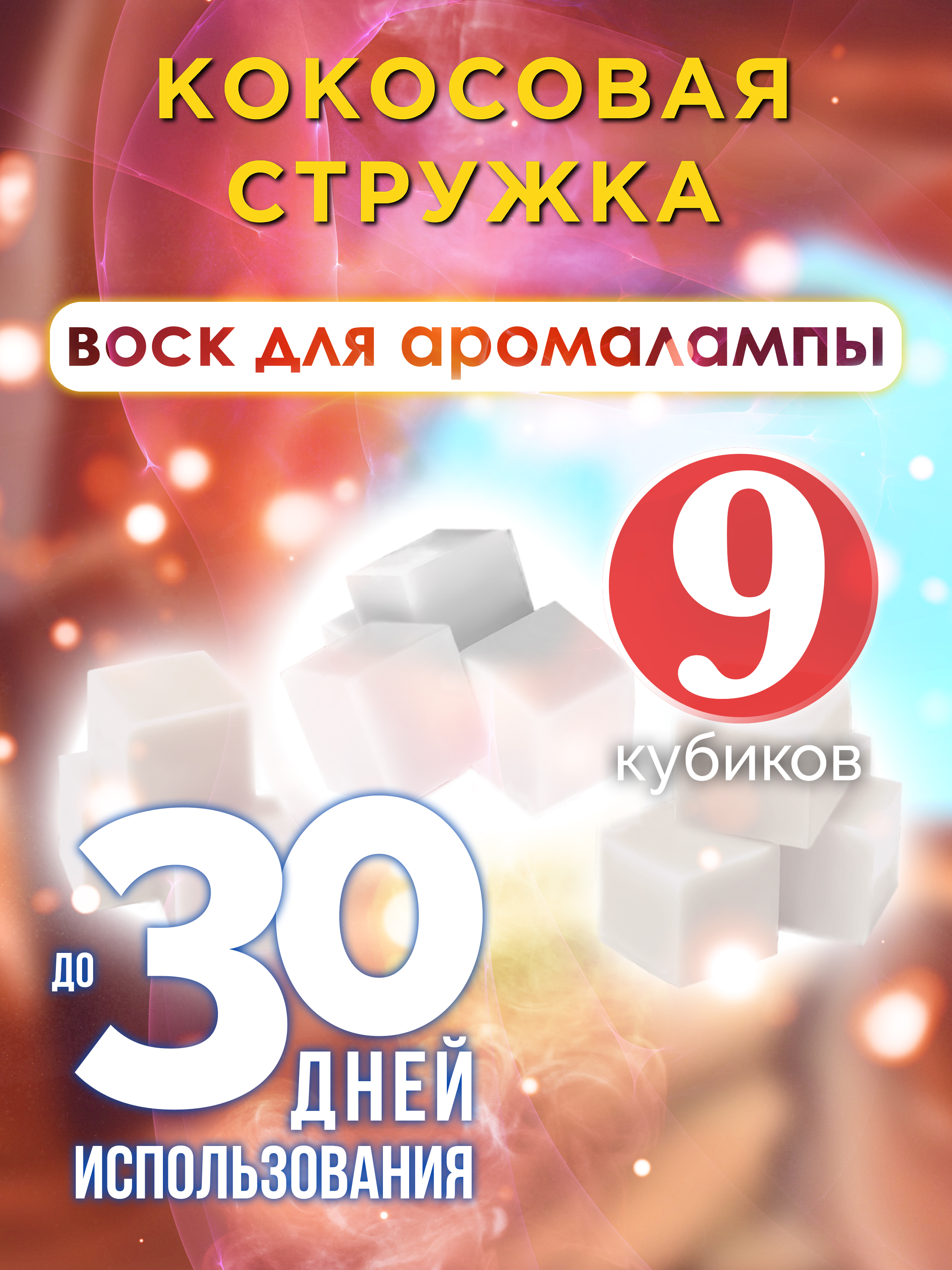

Ароматические кубики Аурасо Кокосовая стружка ароматический воск для аромалампы 9 штук