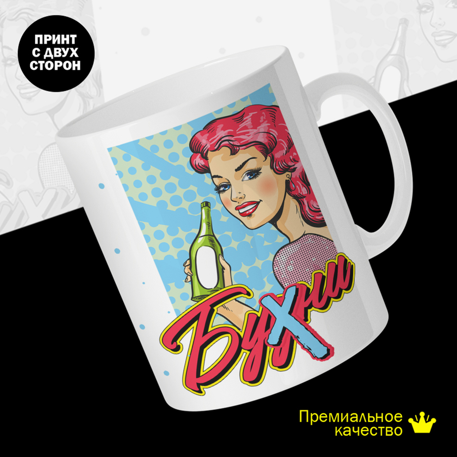 

Кружка #huskydom Бухни. Будни. Девушка, керамика 330мл 2097000