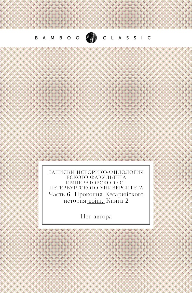 

Книга Записки историко-филологического факультета Императорского С.-Петербургского универ…