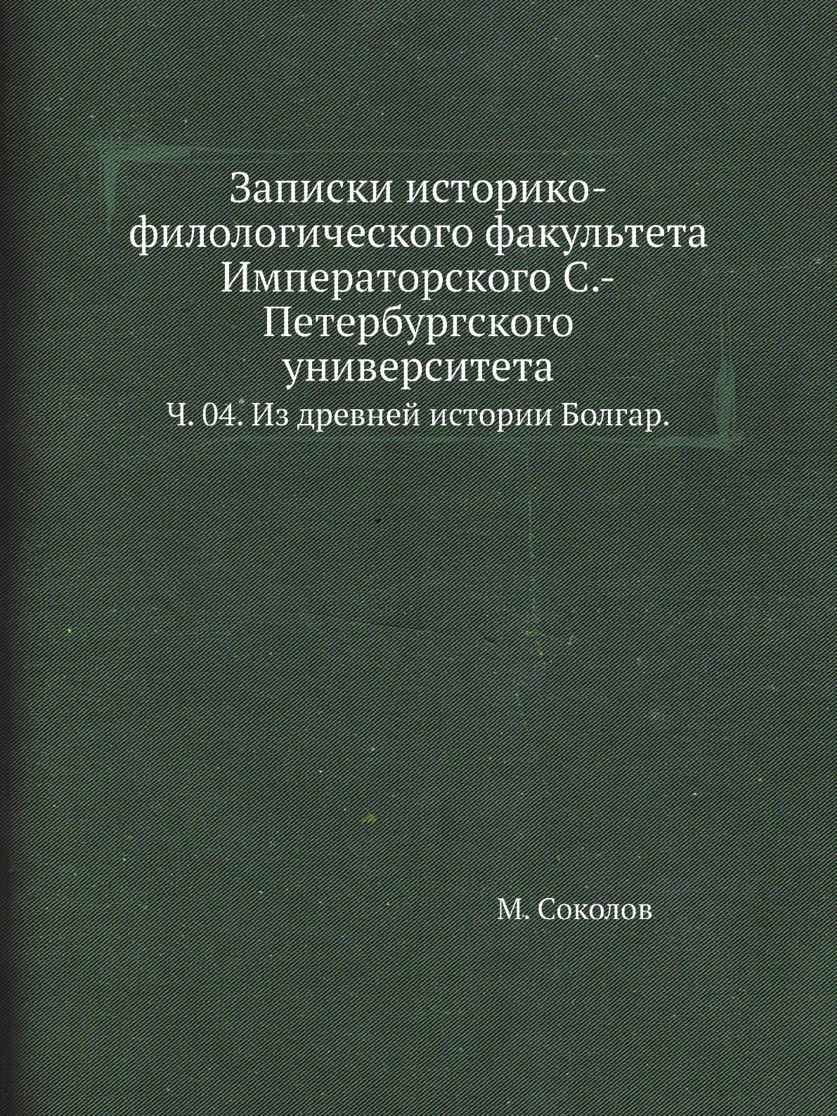

Книга Записки историко-филологического факультета Императорского С.-Петербургского универ…