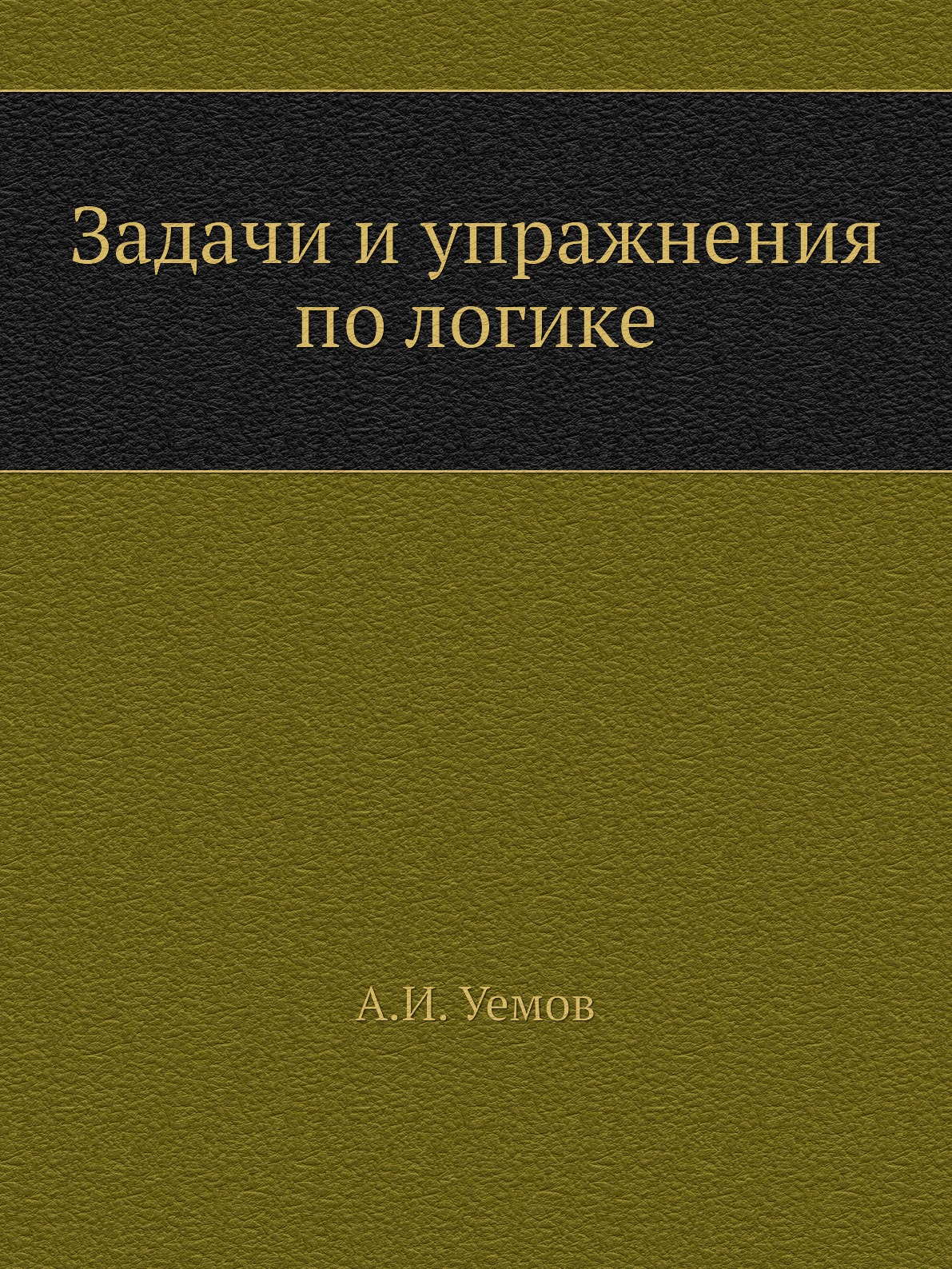 

Задачи и упражнения по логике