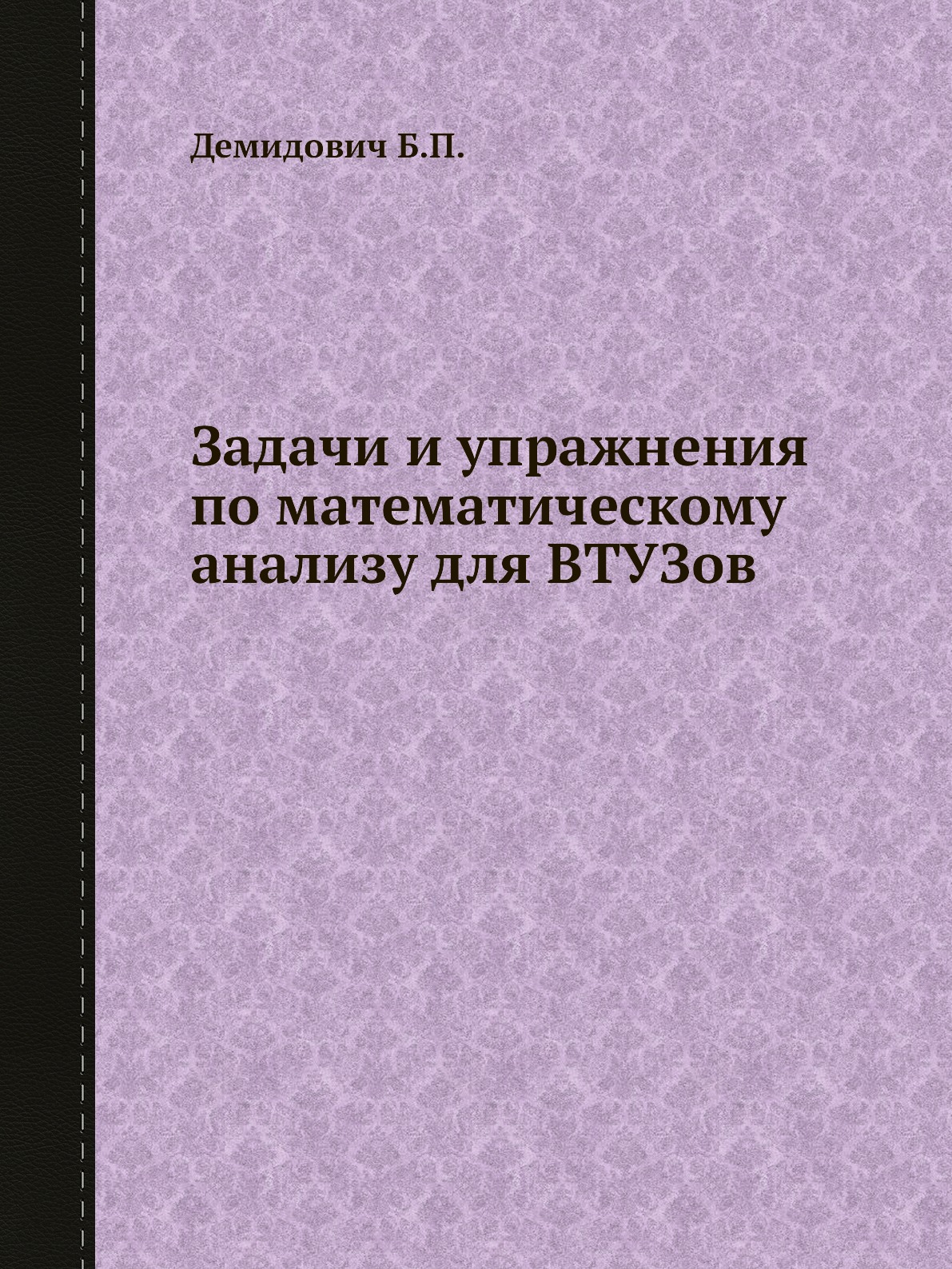 

Задачи и упражнения по математическому анализу для ВТУЗов