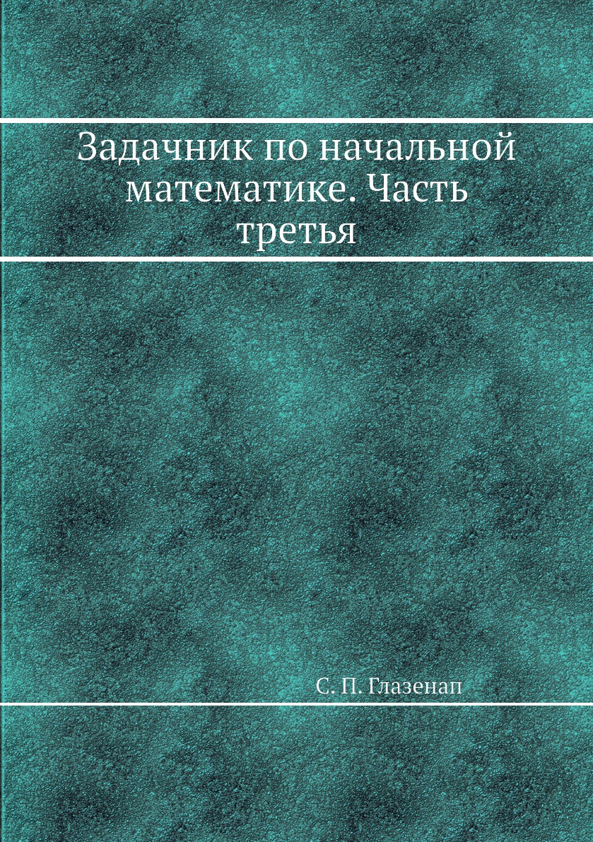 

Книга Задачник по начальной математике. Часть третья