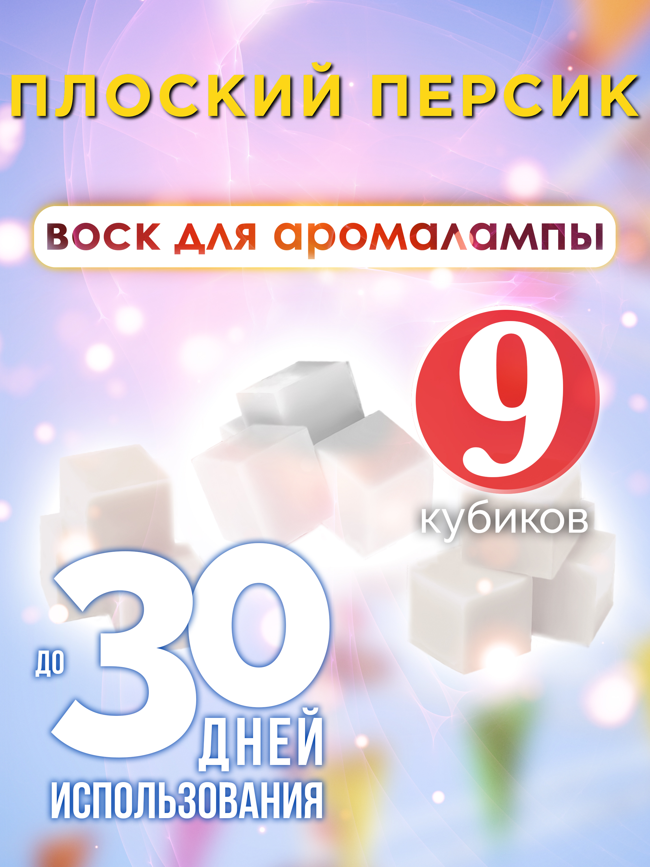 Ароматические кубики Аурасо Плоский персик ароматический воск для аромалампы 9 штук