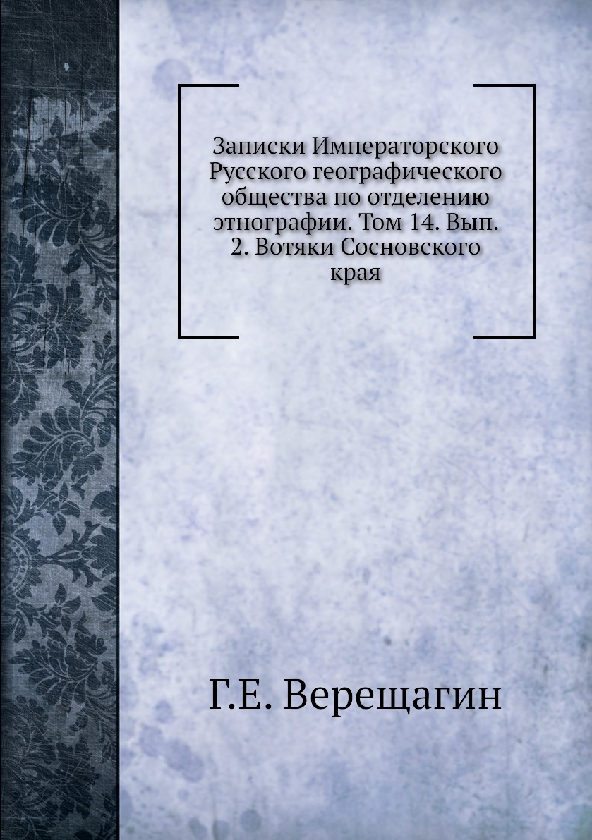 

Книга Записки Императорского Русского географического общества по отделению этнографии Т14