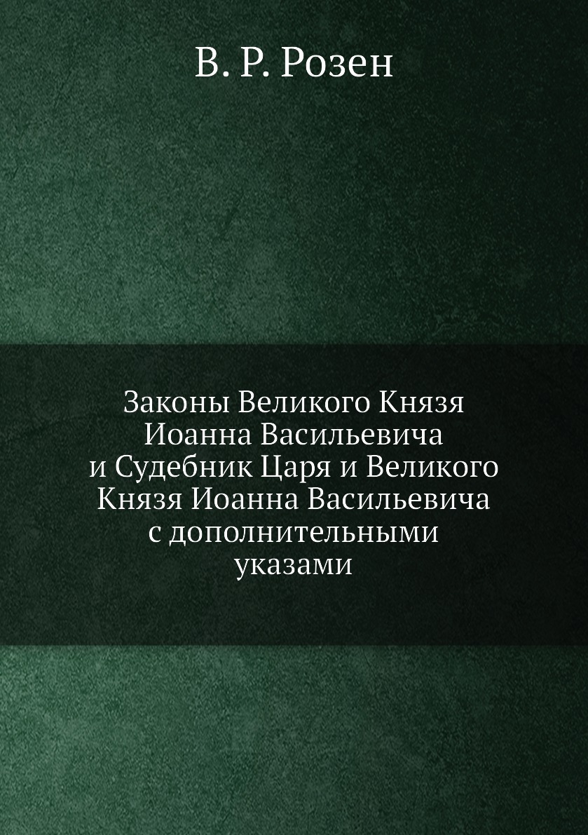 

Законы Великого Князя Иоанна Васильевича и Судебник Царя и Великого Князя Иоанна Ва…