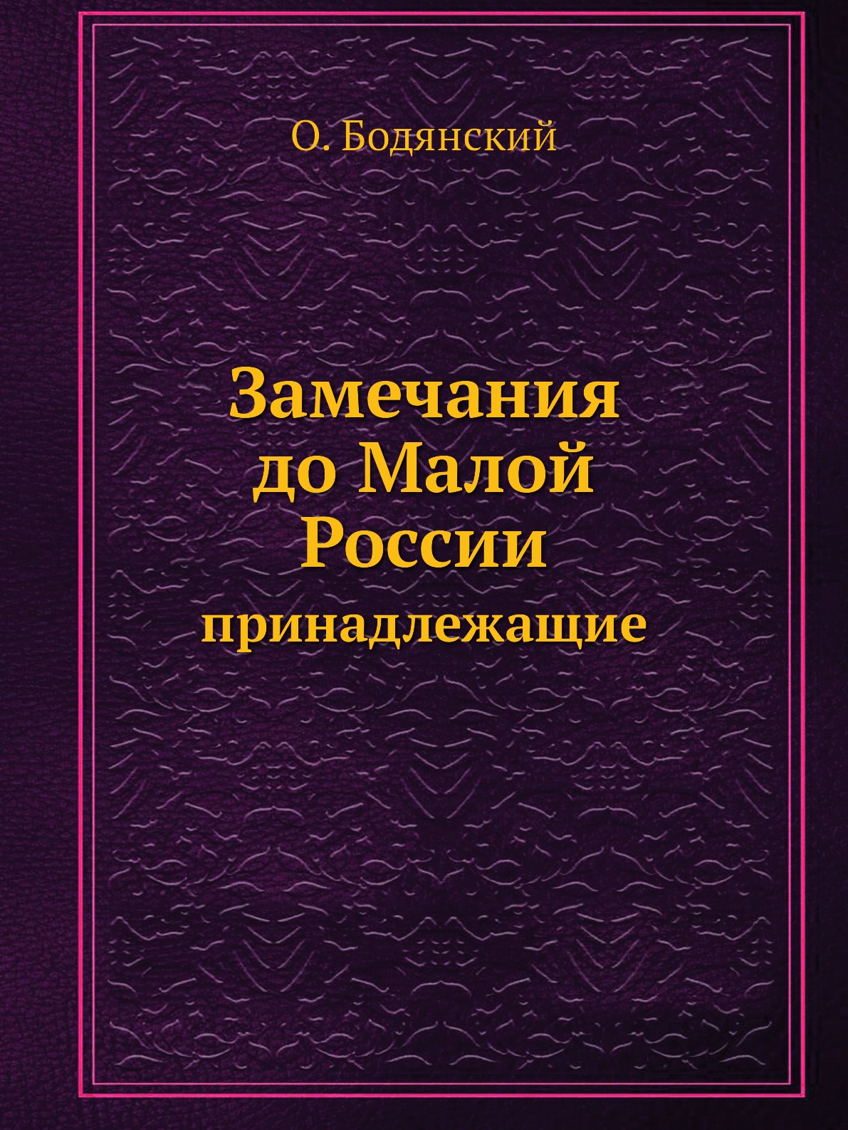 

Замечания, до Малой России принадлежащие