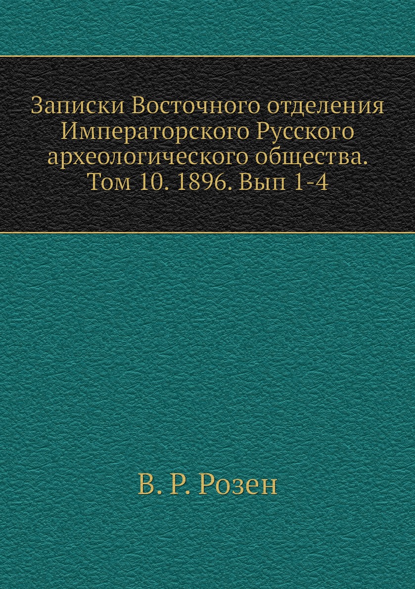 

Книга Записки Восточного отделения Императорского Русского археологического общества. Т10