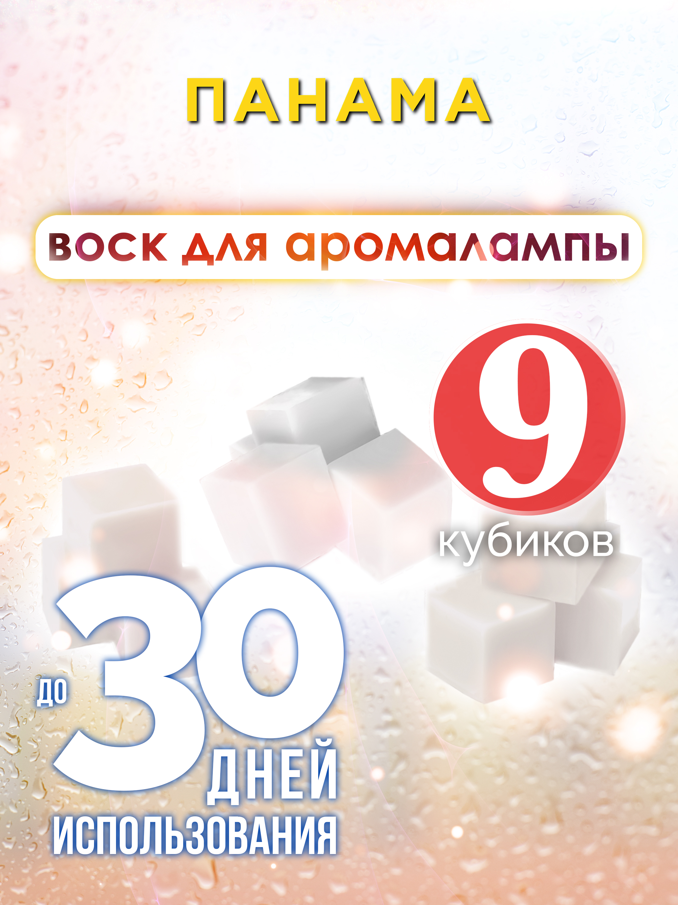 

Ароматические кубики Аурасо Панама ароматический воск для аромалампы 9 штук