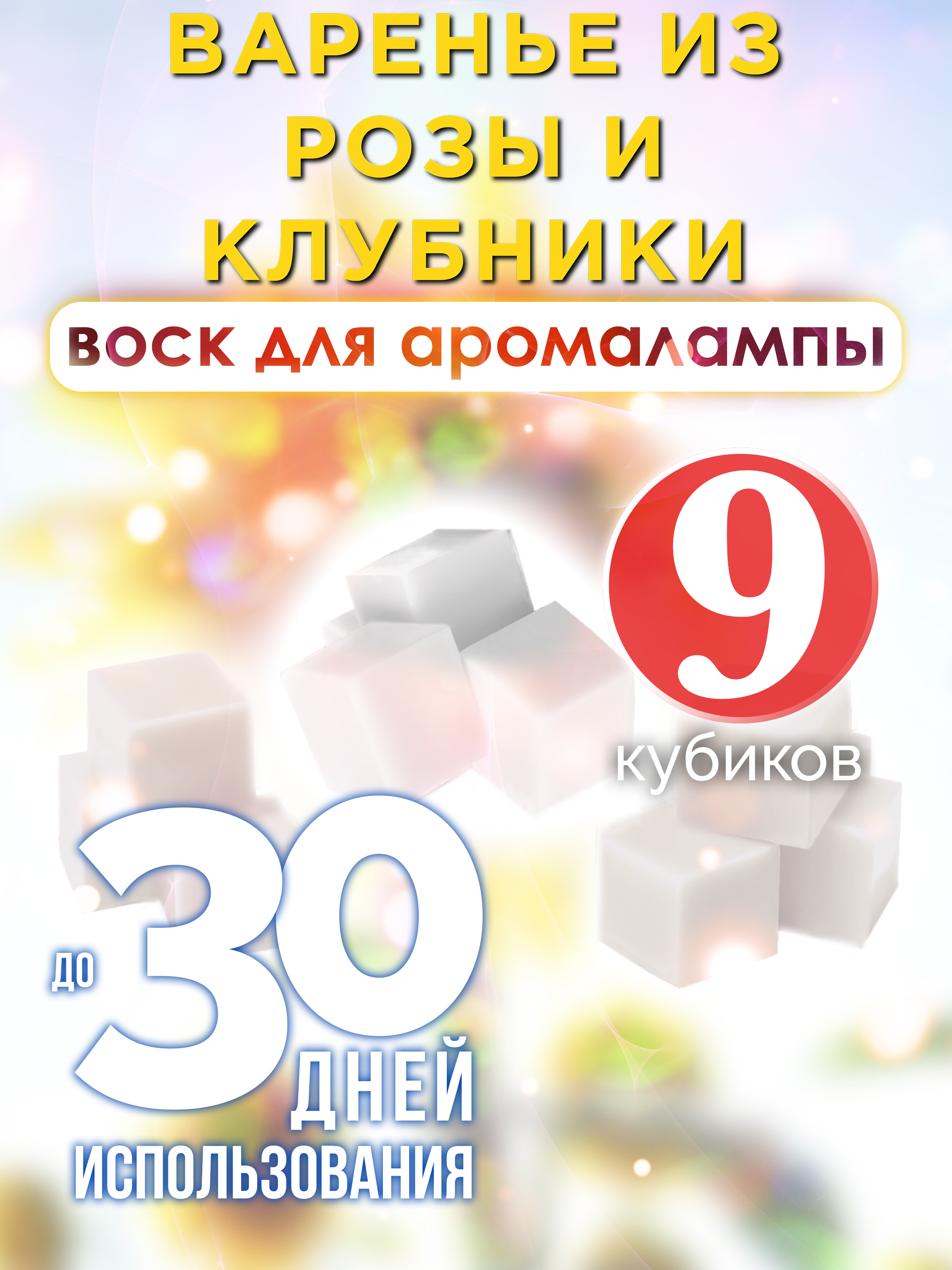 

Ароматические кубики Аурасо Варенье из розы и клубники воск для аромалампы 9 штук