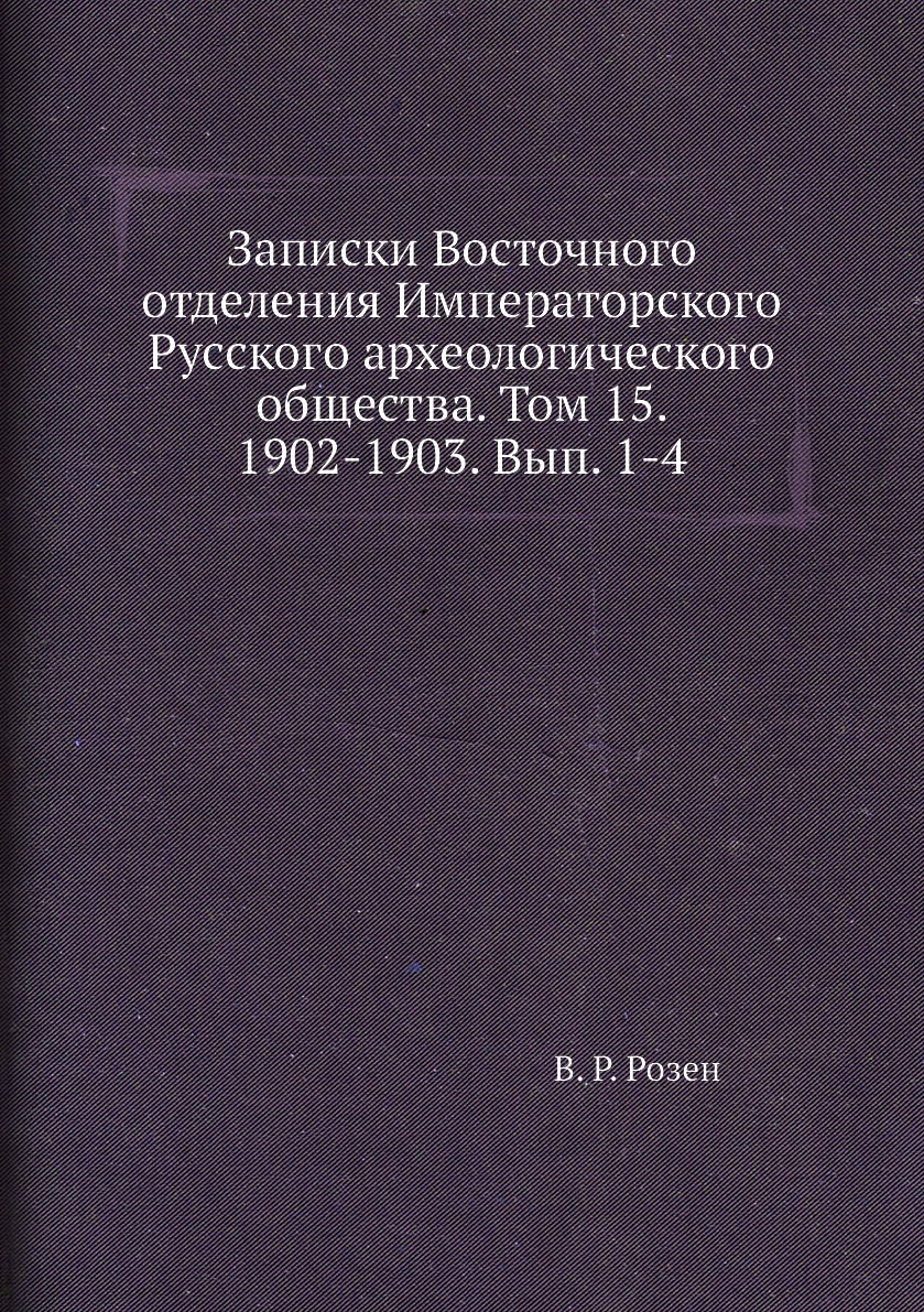 

Книга Записки Восточного отделения Императорского Русского археологического общества. Т15