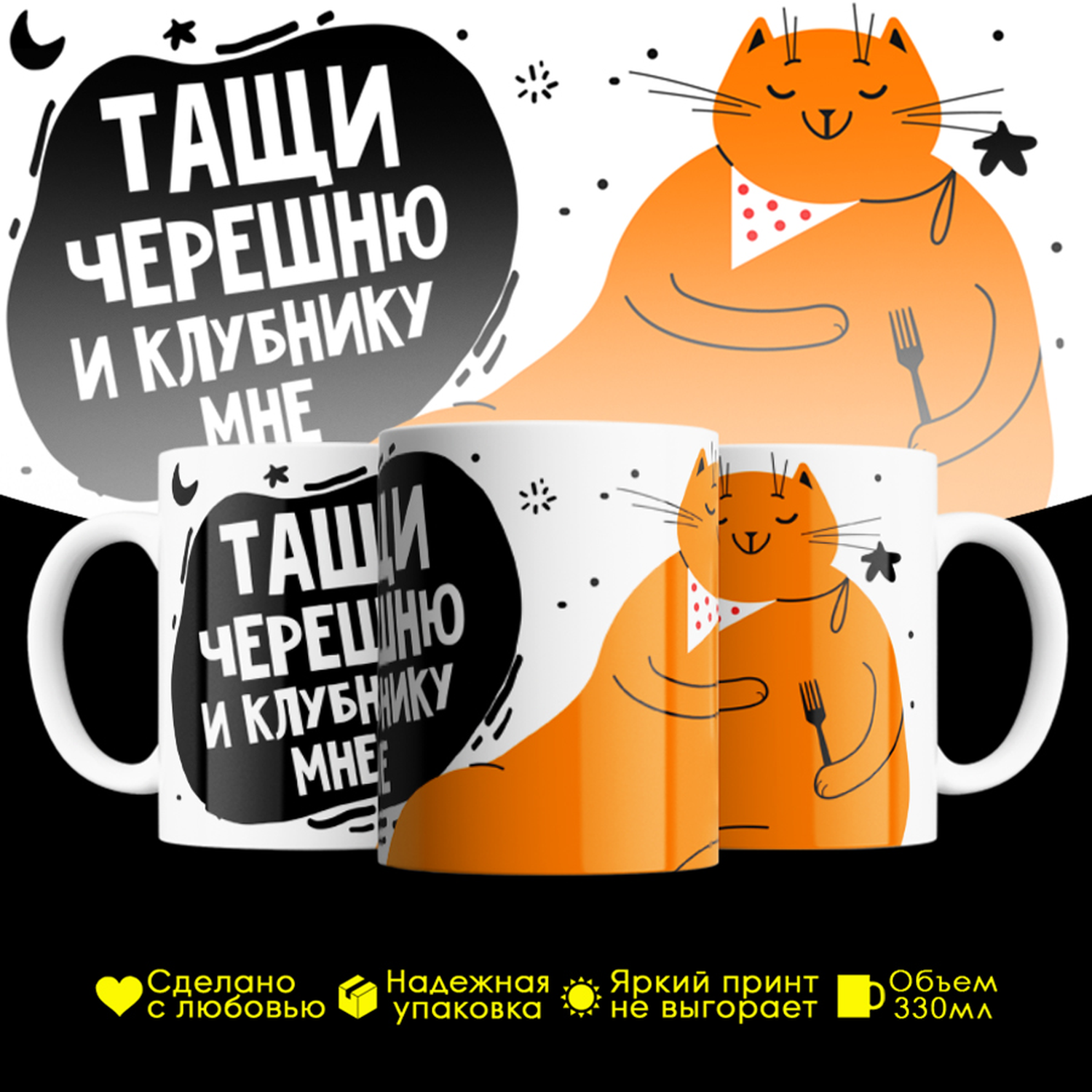 

Кружка #huskydom Тащи черешню и клубнику мне. Кот с вилкой, керамика 330мл 2094500