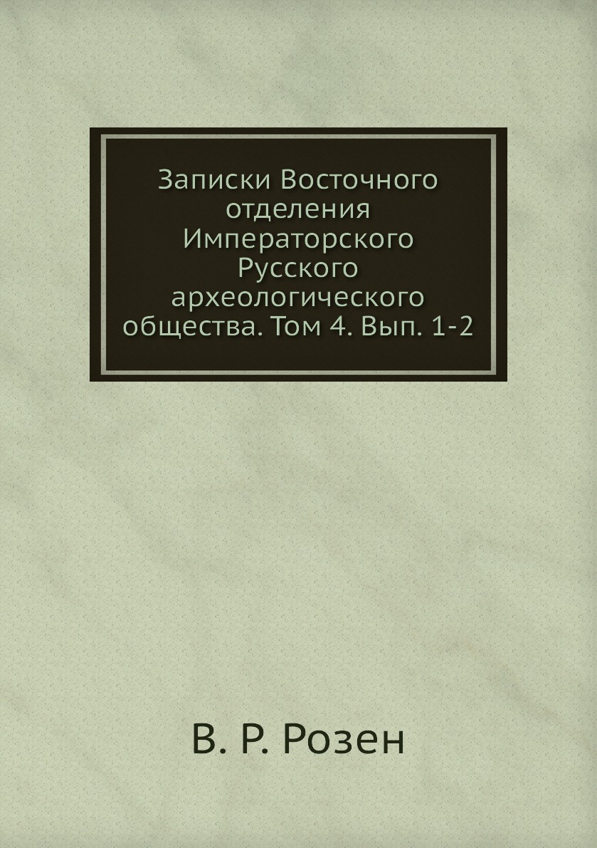 

Книга Записки Восточного отделения Императорского Русского археологического общества. Т4