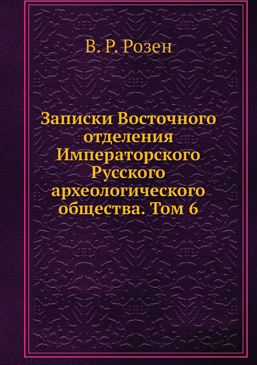 

Книга Записки Восточного отделения Императорского Русского археологического общества. Т6