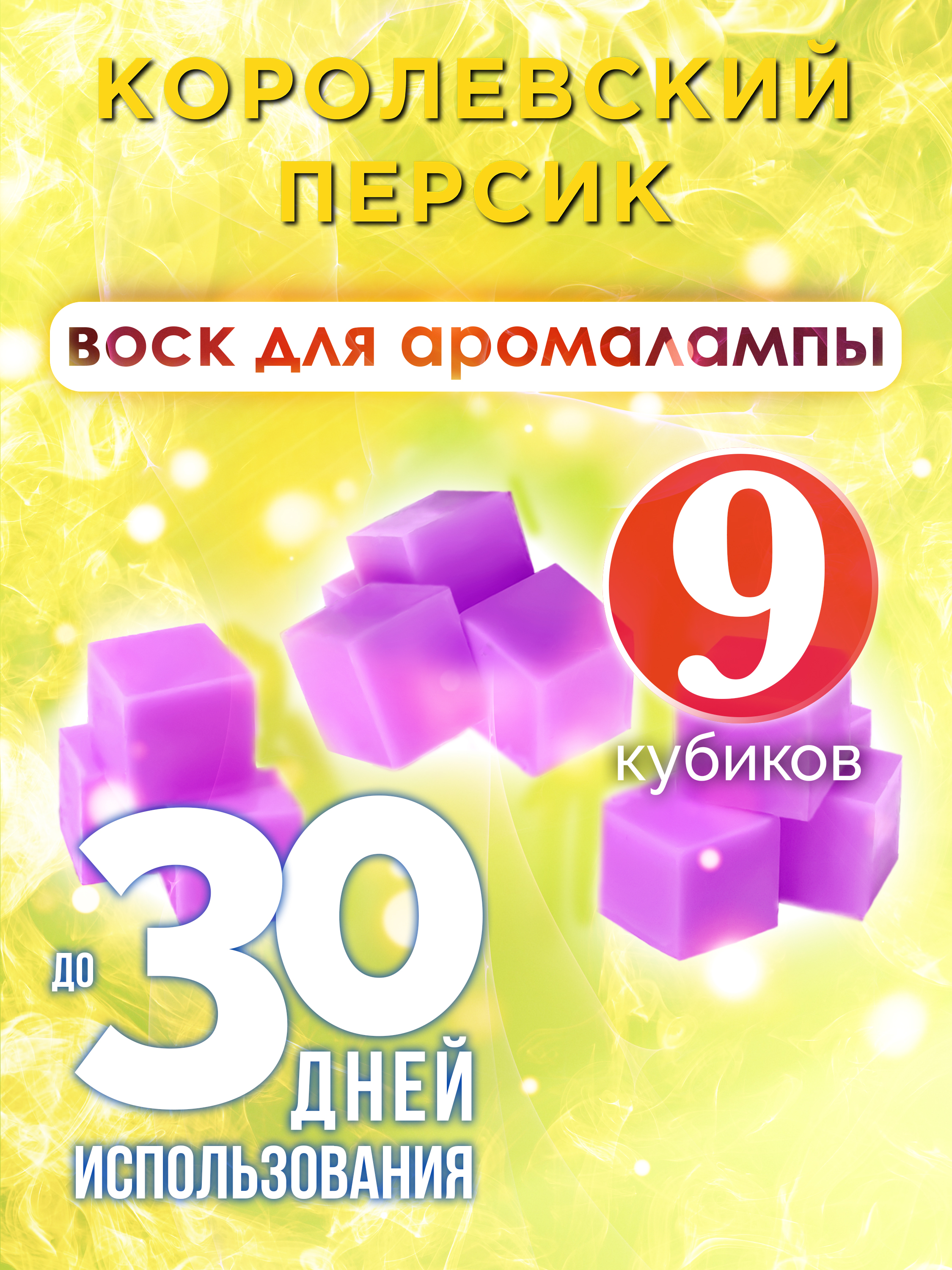 

Ароматические кубики Аурасо Королевский персик ароматический воск для аромалампы 9 штук