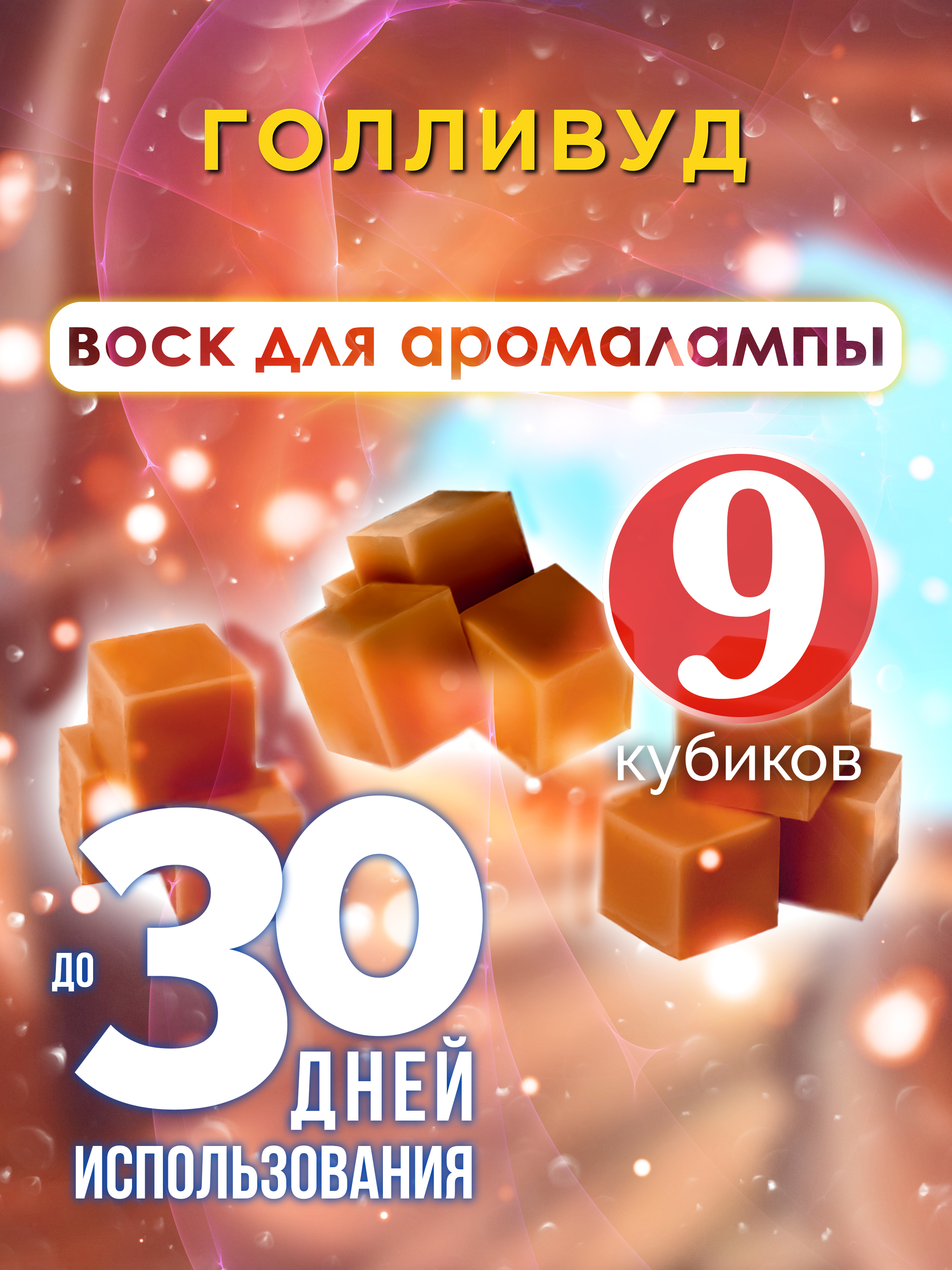 

Ароматические кубики Аурасо Голливуд ароматический воск для аромалампы 9 штук