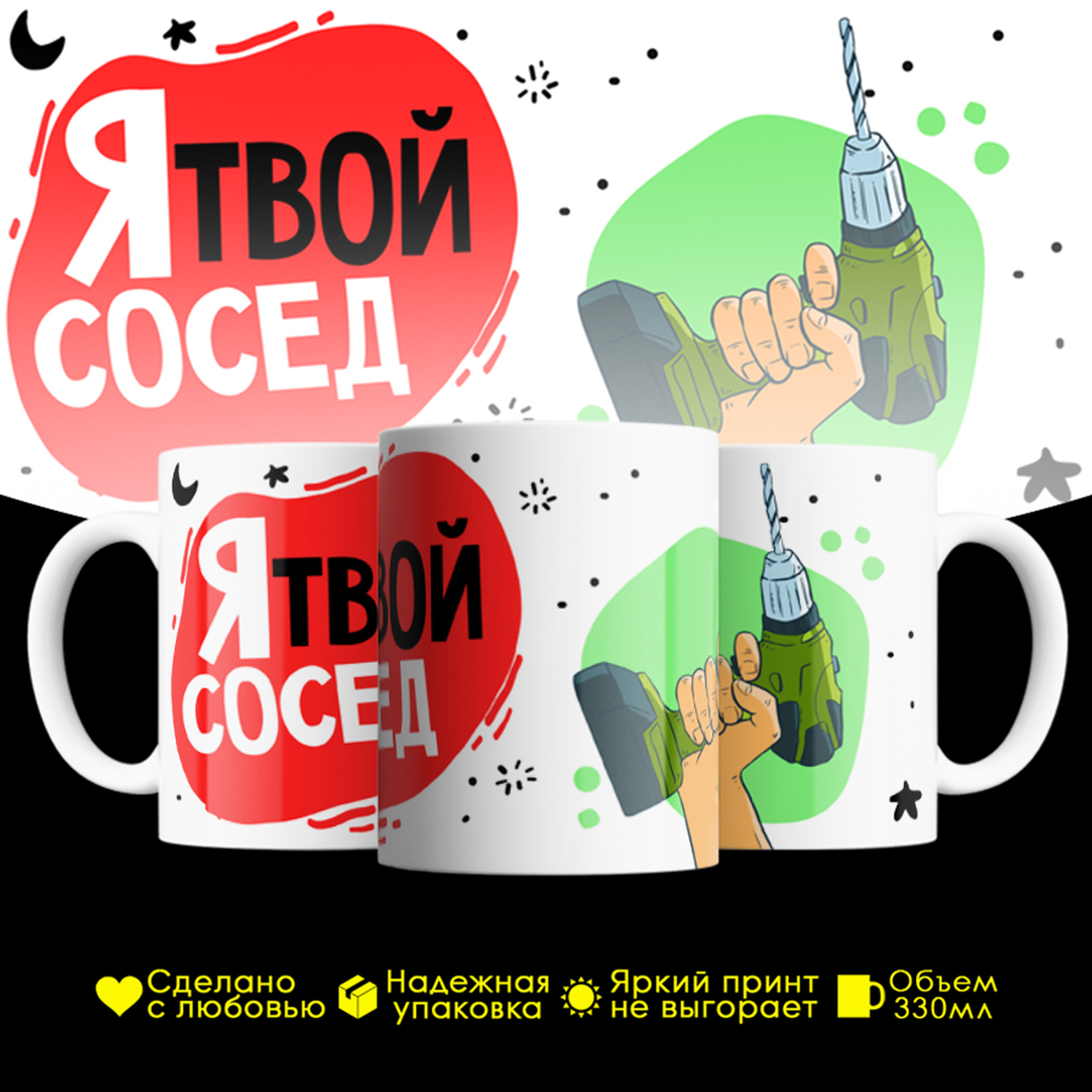 

Кружка #huskydom Я твой сосед. Дрель, керамика 330мл 2094400