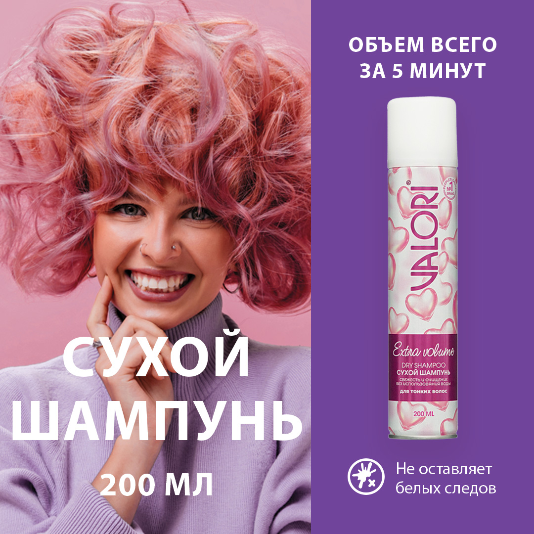 Сухой шампунь для тонких волос Valori Extra Volume 200мл 488₽