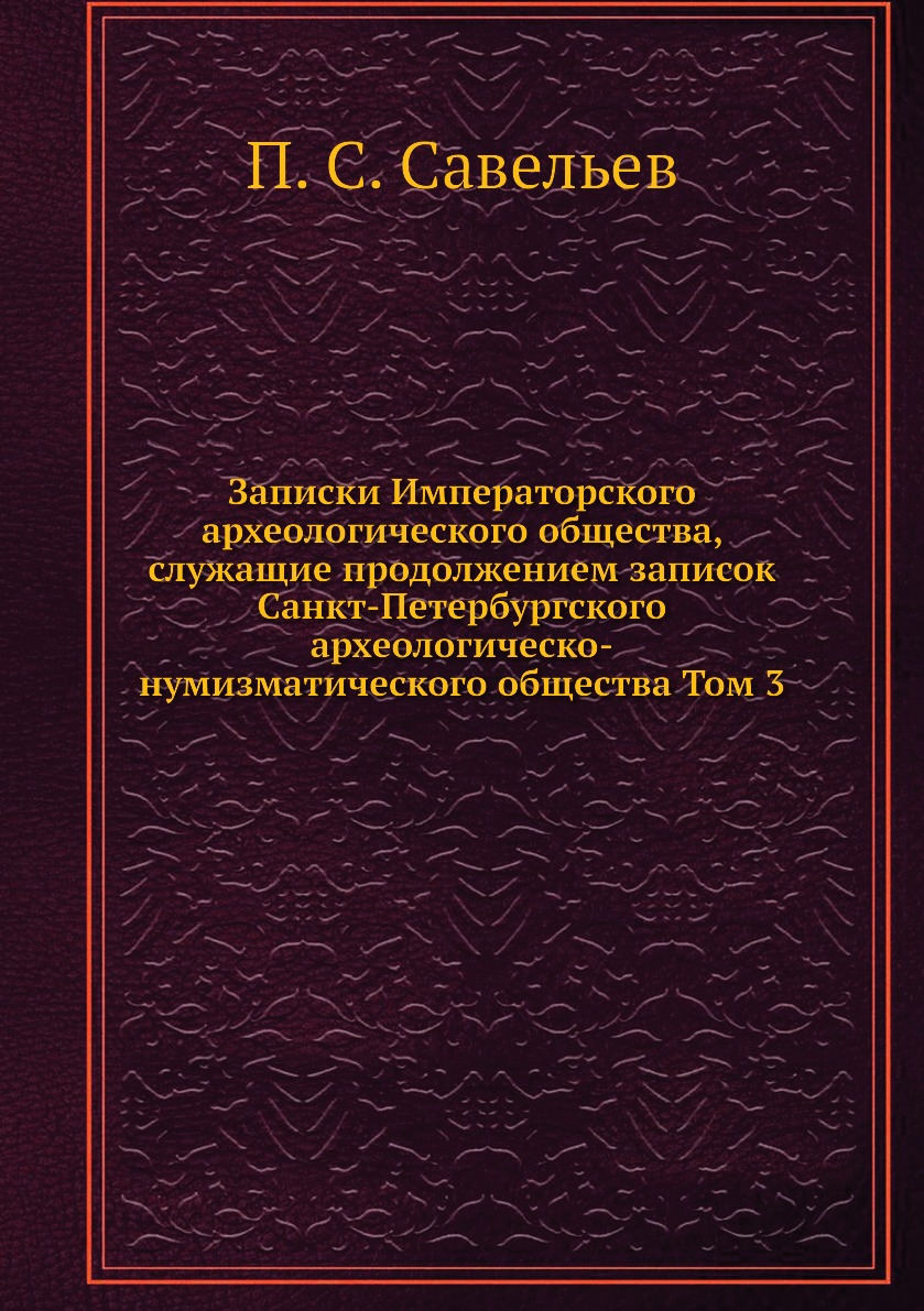 

Книга Записки Императорского археологического общества, служащие продолжением записок Сан…
