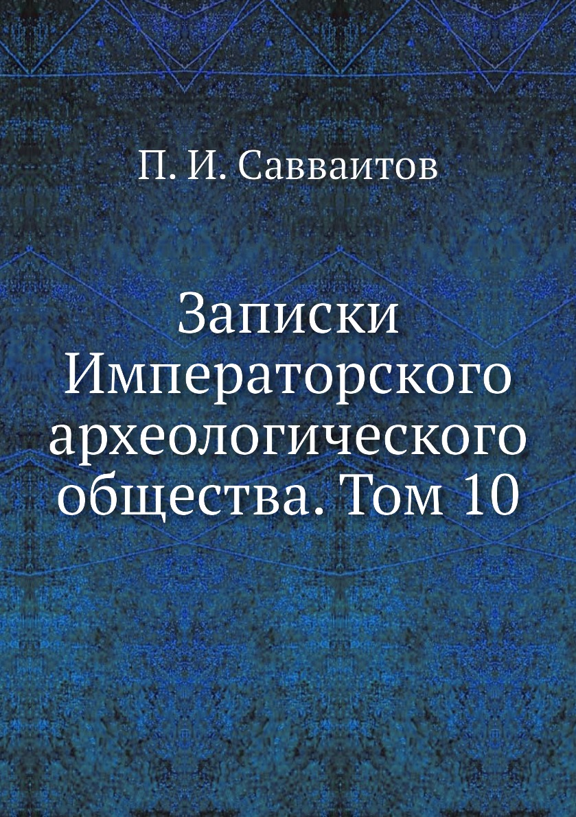 

Книга Записки Императорского археологического общества. Том 10