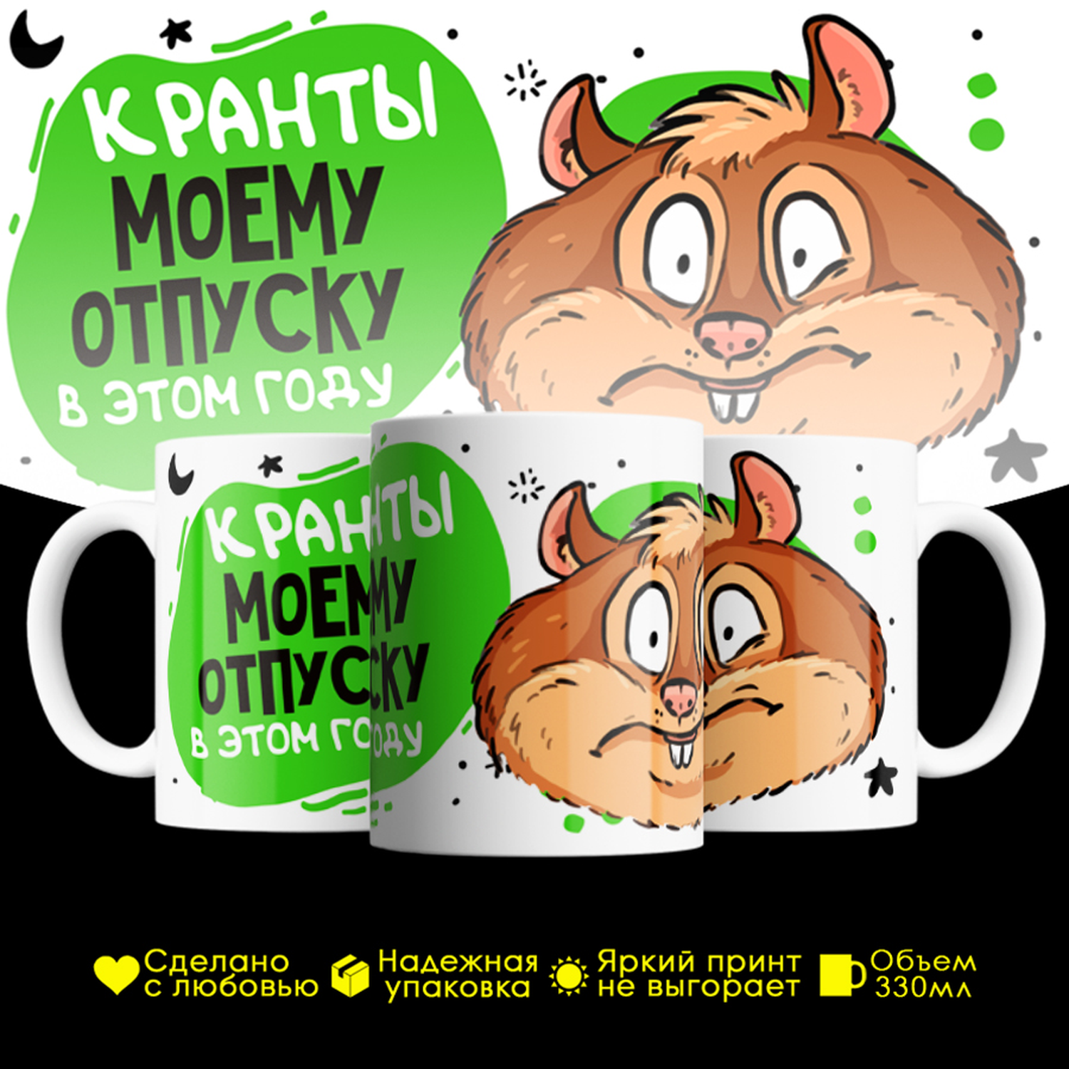 

Кружка #huskydom Кранты моему отпуску в этом году. Хомяк, керамика 330мл 2093700