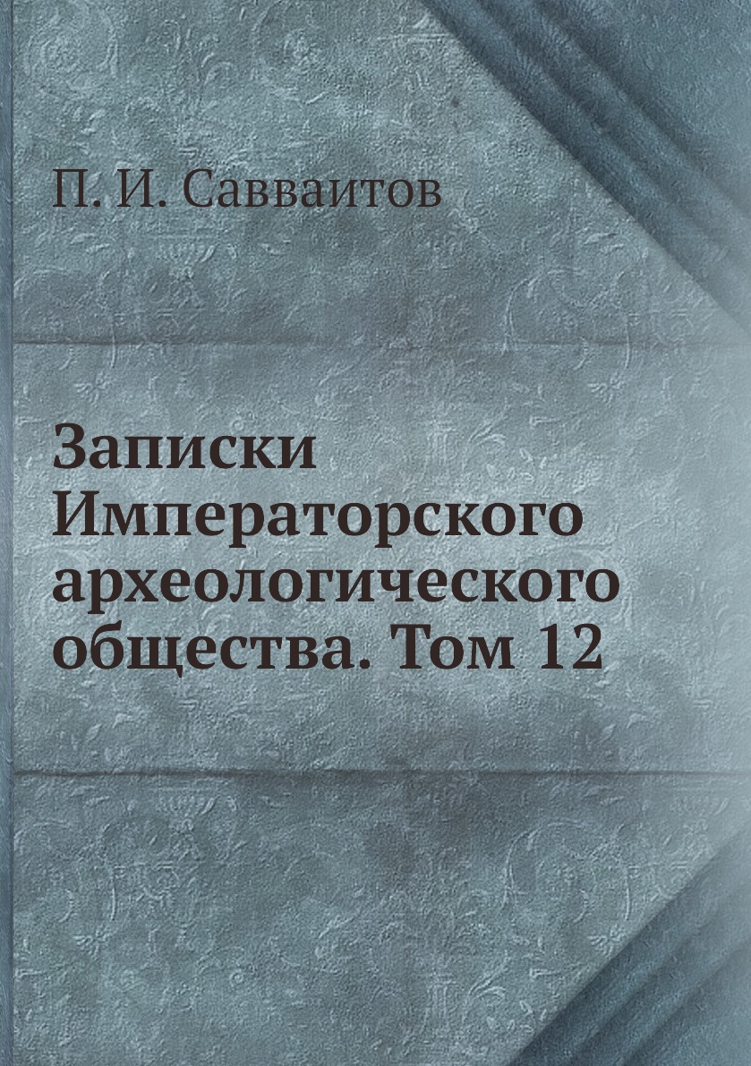 

Книга Записки Императорского археологического общества. Том 12