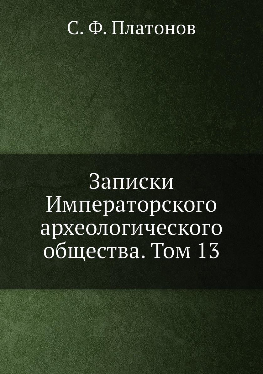 

Книга Записки Императорского археологического общества. Том 13