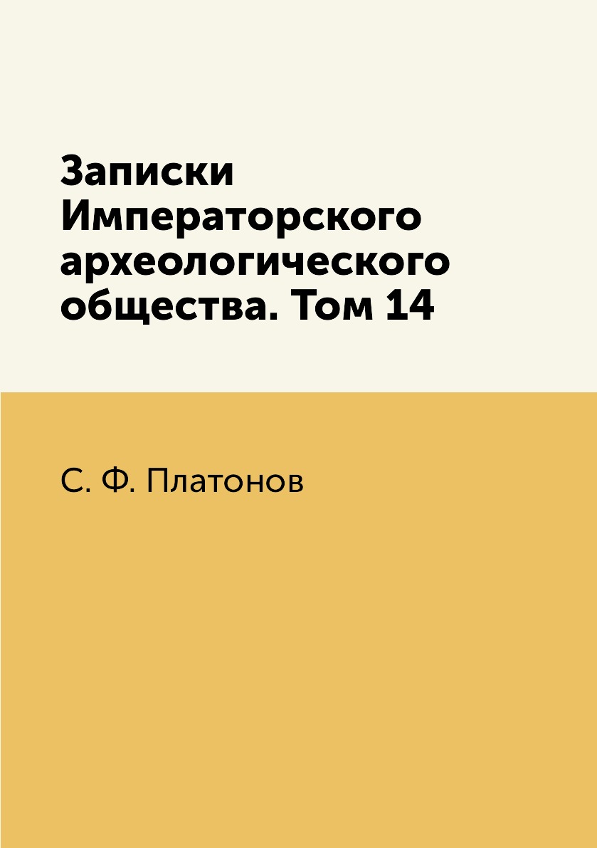 

Книга Записки Императорского археологического общества. Том 14