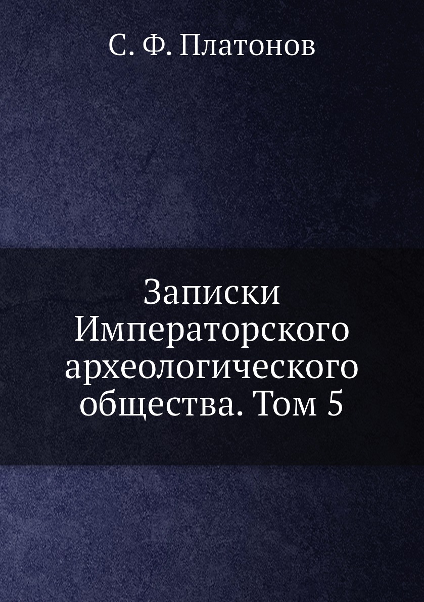 

Книга Записки Императорского археологического общества. Том 5