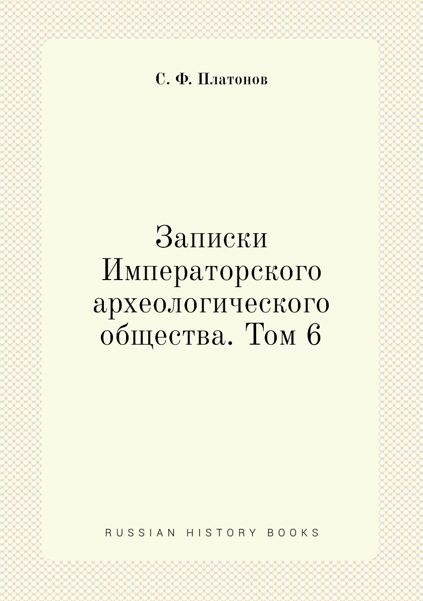 

Книга Записки Императорского археологического общества. Том 6
