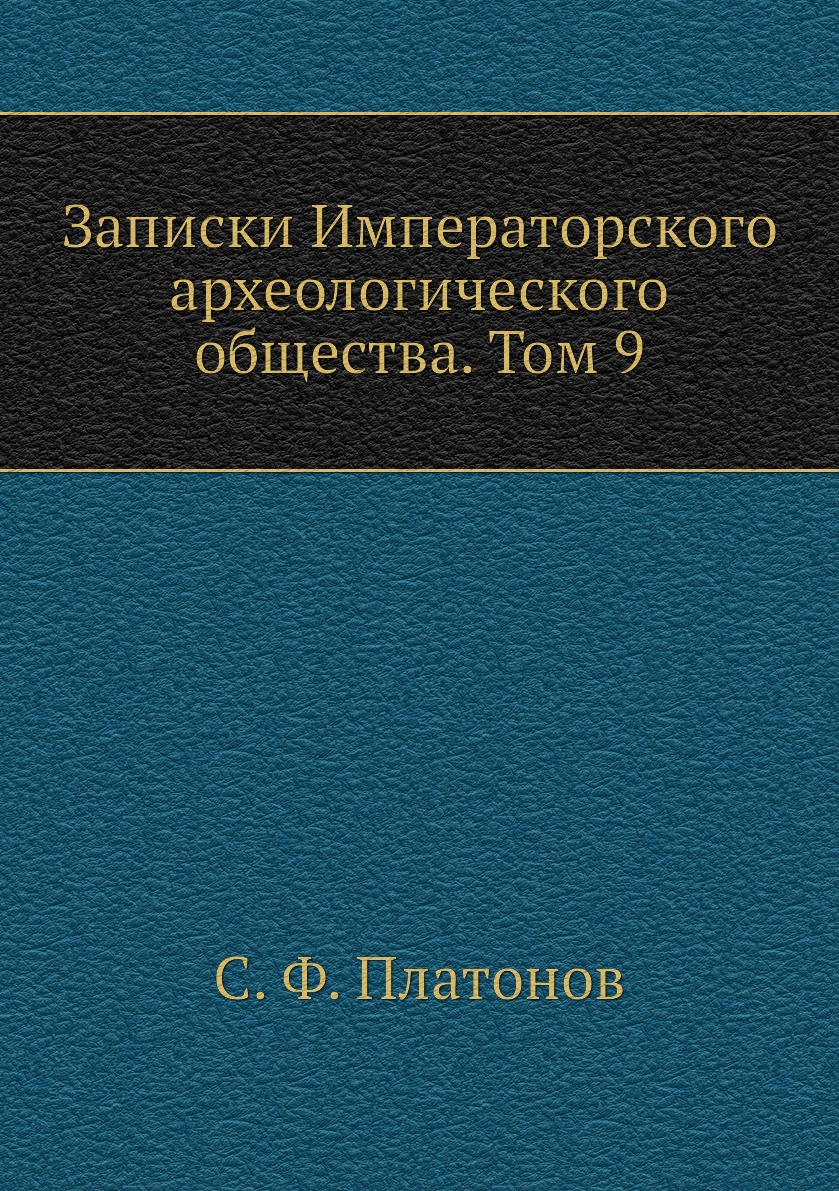 

Книга Записки Императорского археологического общества. Том 9