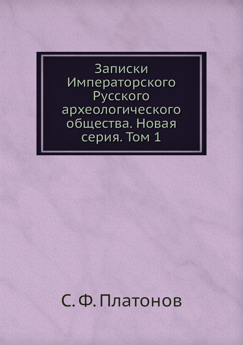 

Книга Записки Императорского Русского археологического общества. Новая серия. Том 1