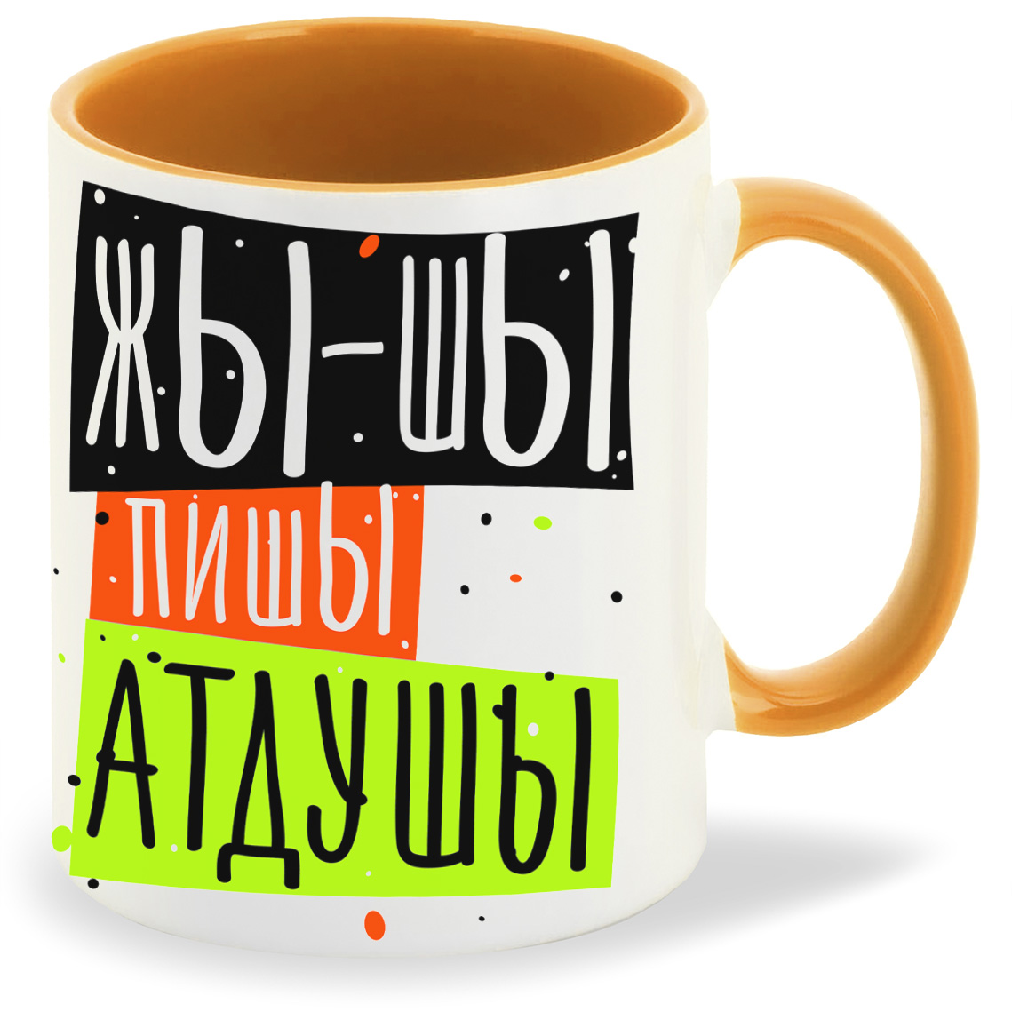 

Кружка CoolPodarok Прикол Жышы пишы ат душы, Прикол Жышы пишы ат душы