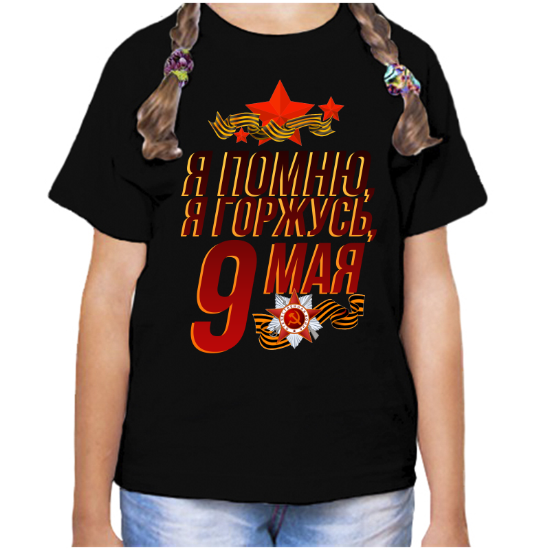 

Футболка девочке черная 32 р-р я помню я горжусь 9 мая, Черный, fdd_ya_pomnyu_ya_gorzhus_9_maya