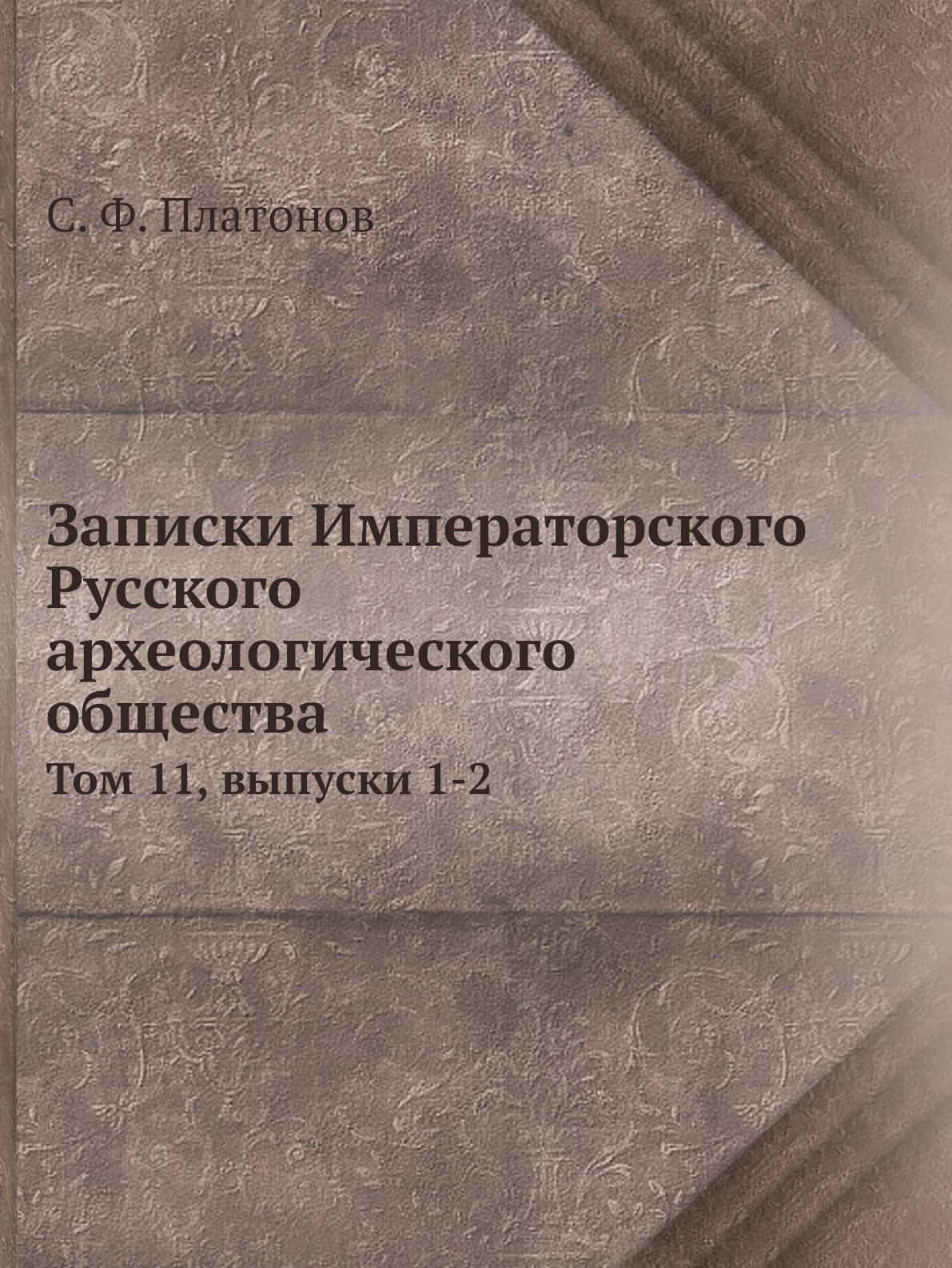 Утвержденная книга. Записки российского археологического общества. Императорское археологическое общество. Записки Императорского русского археологического общества. Мензбировское орнитологическое общество.