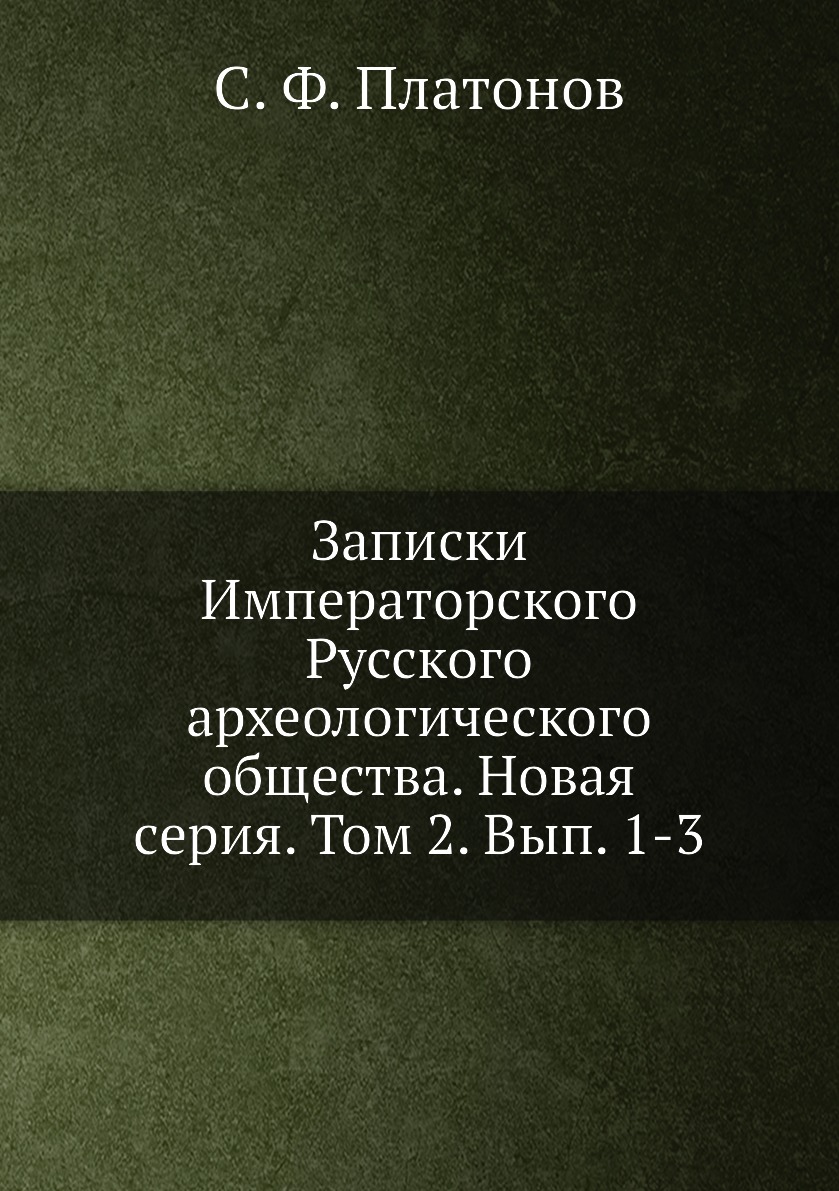 

Книга Записки Императорского Русского археологического общества. Новая серия. Т2. Вып. 1-3