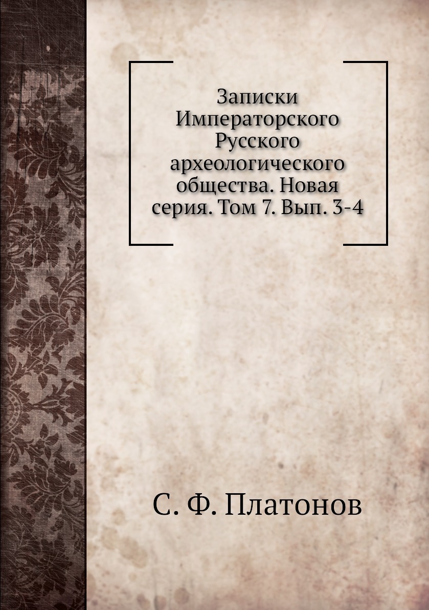

Книга Записки Императорского Русского археологического общества. Новая серия. Т7. Вып. 3-4