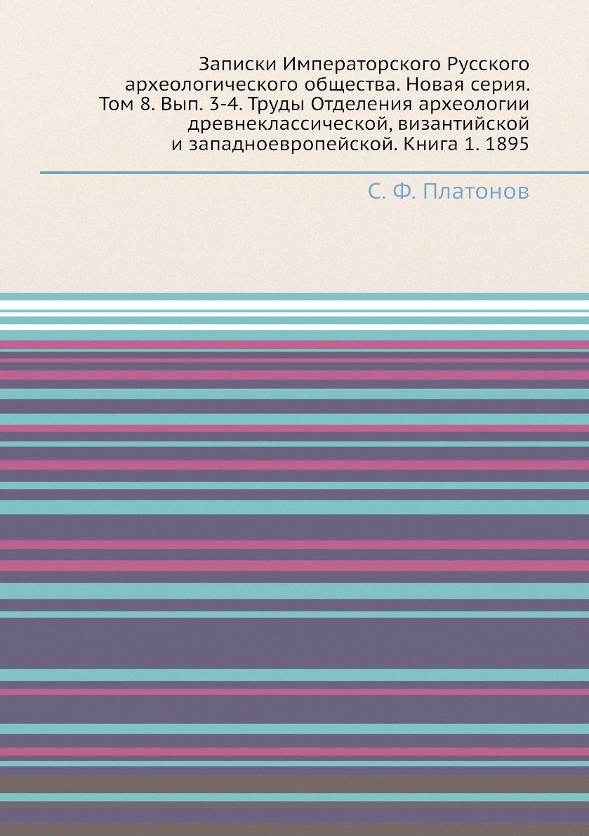 

Записки Императорского Русского археологического общества. Новая серия. Т8. Вып. 3-4