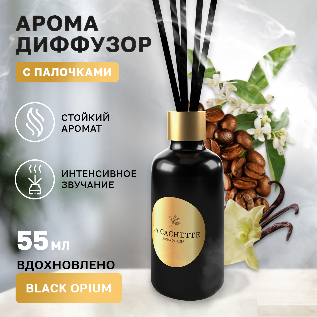 Аромадиффузор La Cachette melange № W048 Black opium 55 мл