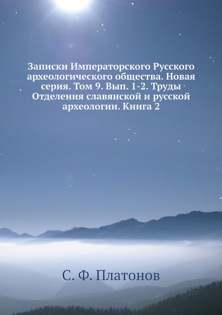 

Записки Императорского Русского археологического общества. Новая серия. Т9. Вып. 1-2