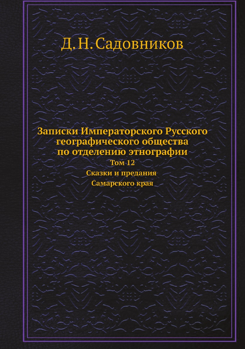 

Записки Императорского Русского географического общества по отделению этнографии Т12