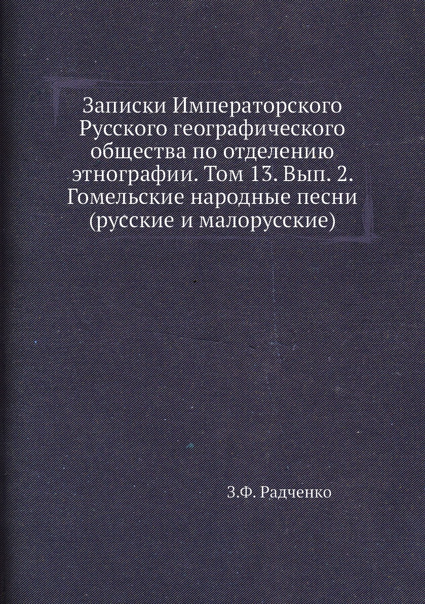 

Записки Императорского Русского географического общества по отделению этнографии Т13