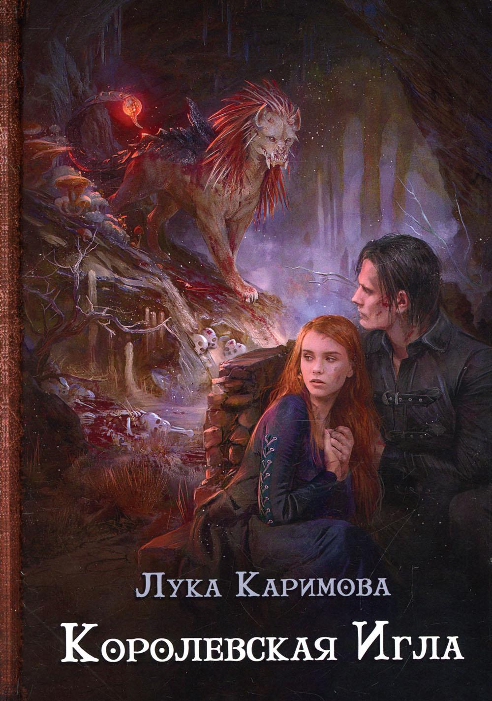 фото Книга королевская игла rugram