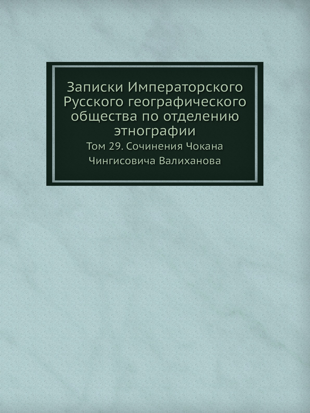 

Записки Императорского Русского географического общества по отделению этнографии Т29
