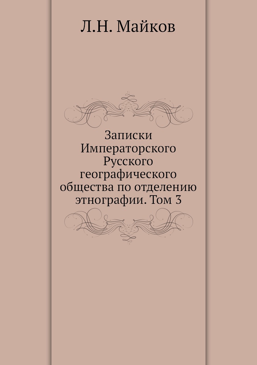 

Книга Записки Императорского Русского географического общества по отделению этнографии Т3