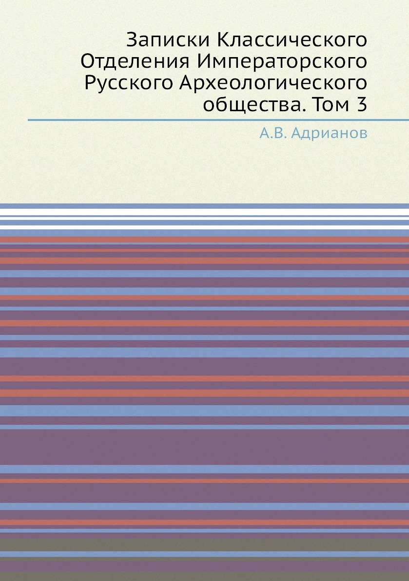 

Книга Записки Классического Отделения Императорского Русского Археологического общ. Том 3